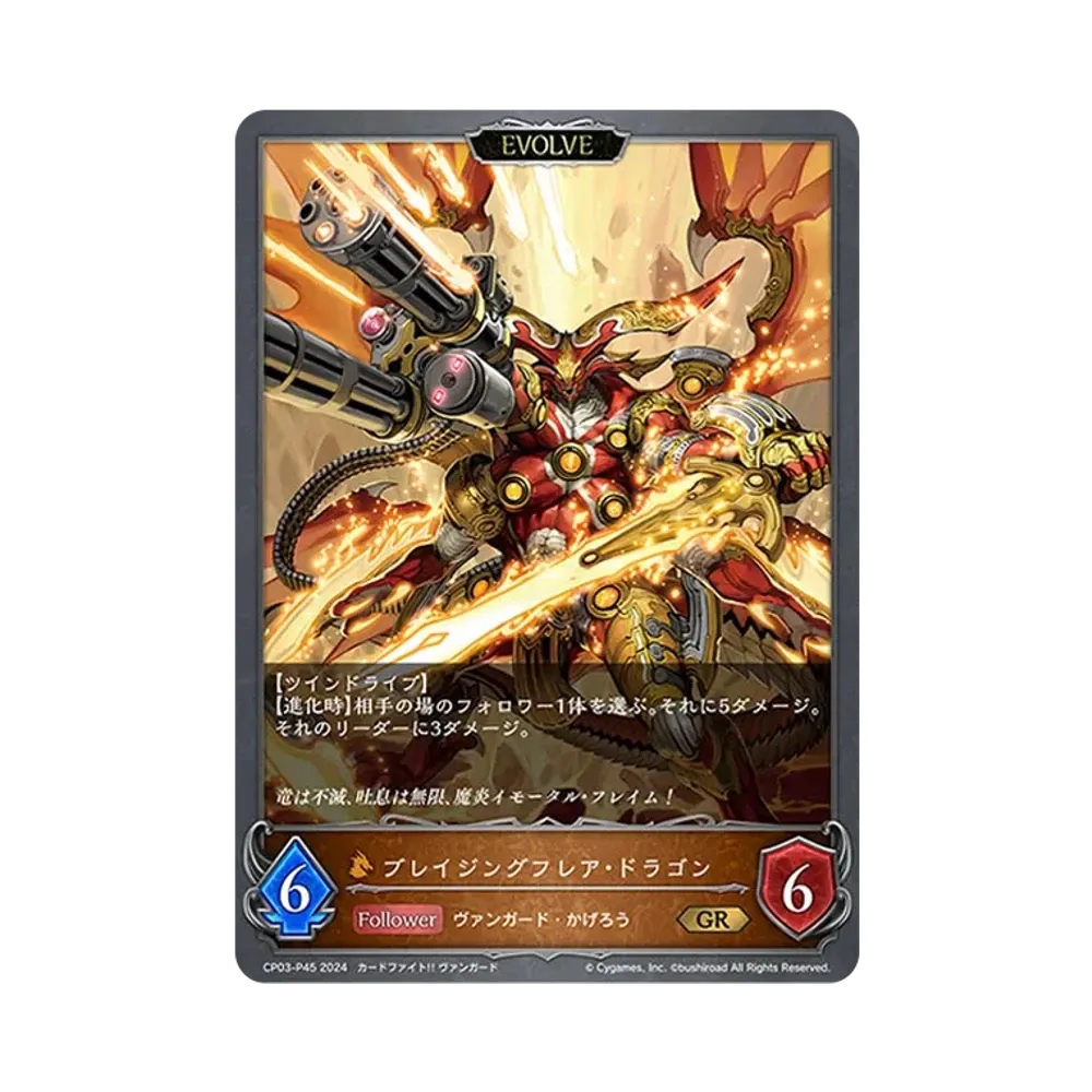 ブレイジングフレア・ドラゴン (EVOLVE) GR-P [CP03-P45](コラボパック「カードファイト!! ヴァンガード」)