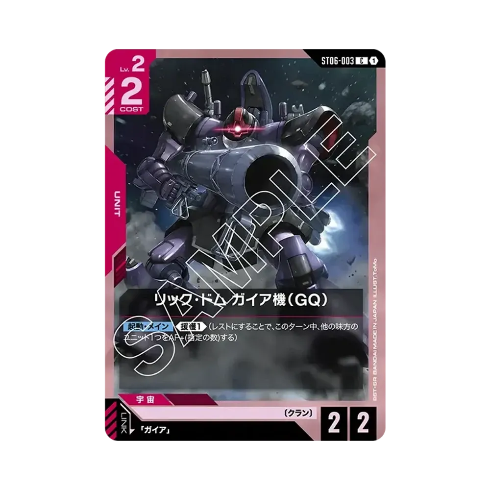 リック・ドム ガイア機(GQ) C [ST06-003](スタートデッキ「クラン ユニティ」)