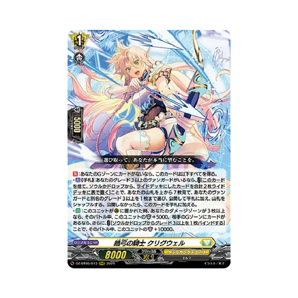 皓弓の騎士 クリグウェル RRR [DZ-BT05/013](ブースターパック「天智覚命」)