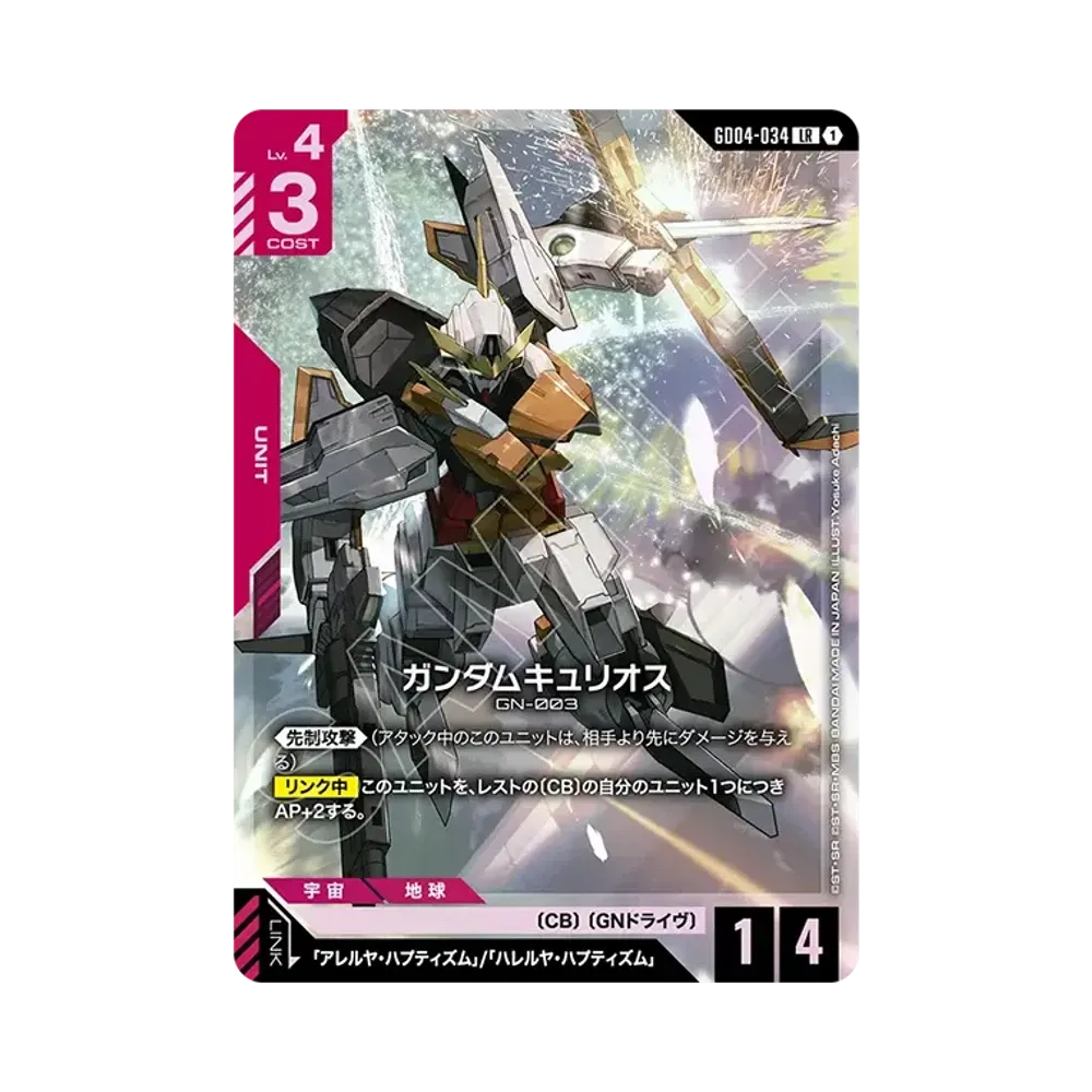 ガンダムキュリオス LR [GD04-034](ブースターパック「ファントム アリア」)