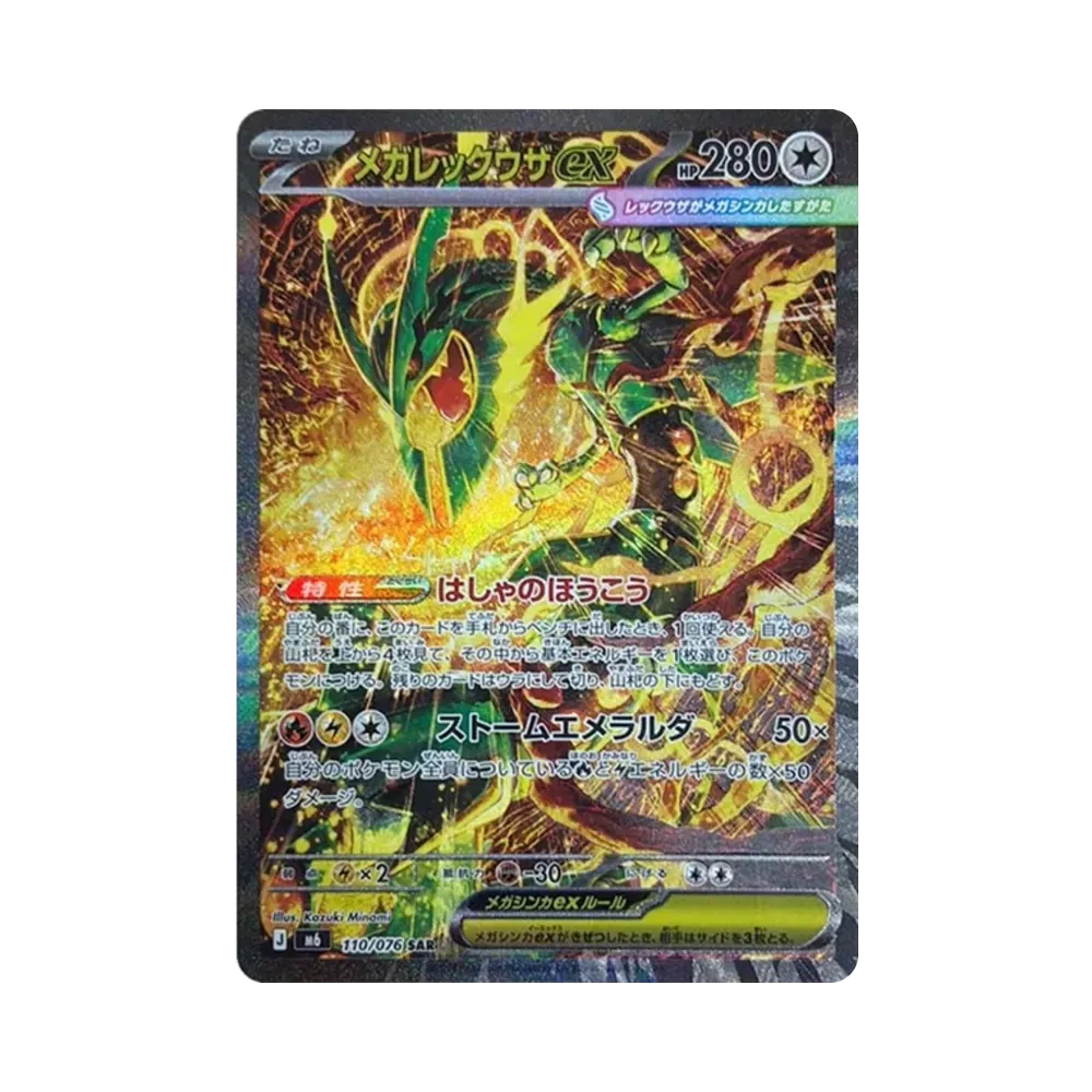 メガレックウザex SAR [M6 110/076](拡張パック「ストームエメラルダ」)