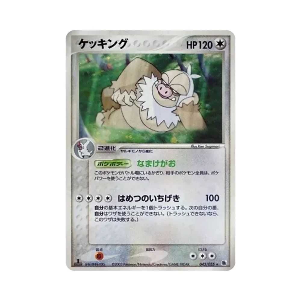 ケッキング ★ :1ED [ADV1 043/055](ポケモンカードゲームADV「第1弾 拡張パック」)