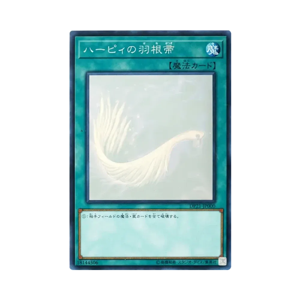 ハーピィの羽根帚 HR [DP21-JP000](レジェンドデュエリスト編4)