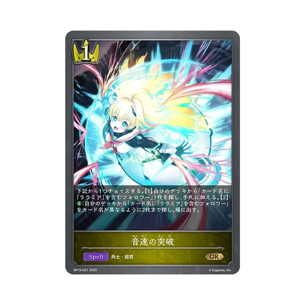 音速の突破 GR [BP15-027](ブースターパック 第15弾「絶傑の試練」)