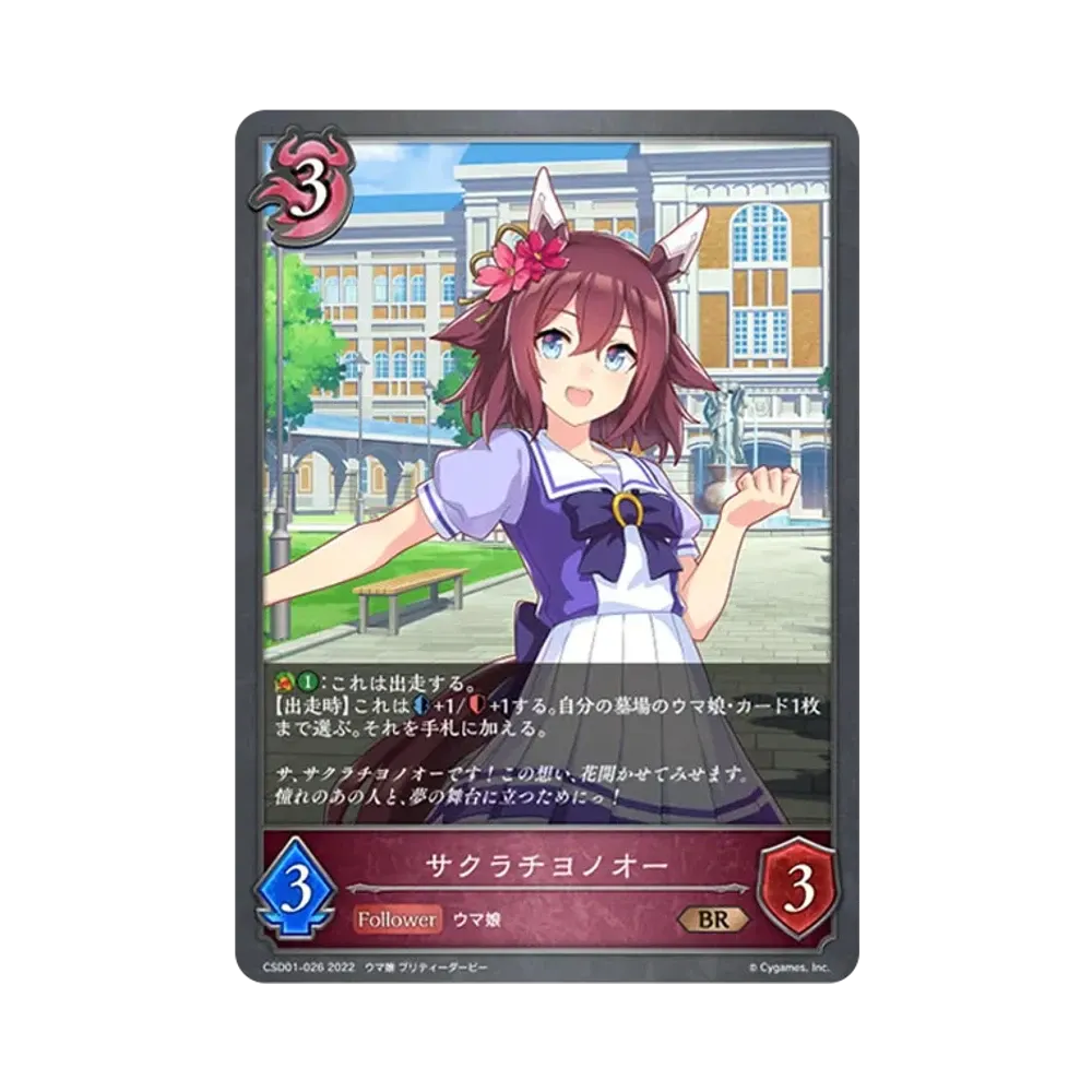 サクラチヨノオー BR [CSD01-026](コラボスターターデッキ「出走!ウマ娘!」)