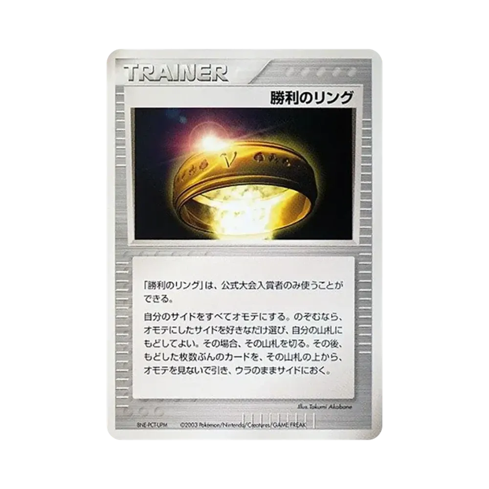 勝利のリング P(プロモーションカード「バトルロード スプリング2004」)