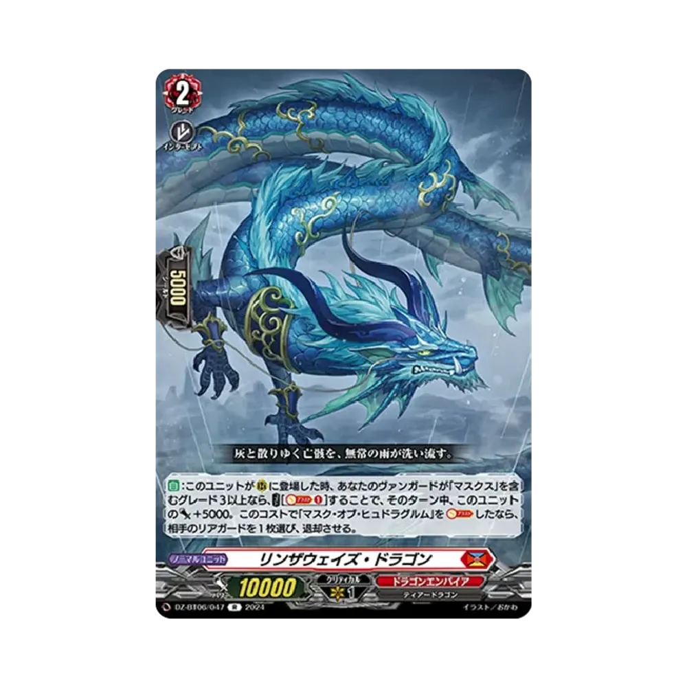 リンザウェイズ・ドラゴン R [DZ-BT06/047](ブースターパック「時空創竜」)