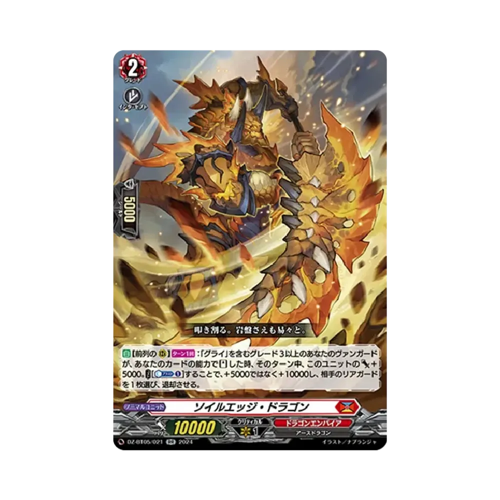 ソイルエッジ・ドラゴン RR [DZ-BT05/021](ブースターパック「天智覚命」)