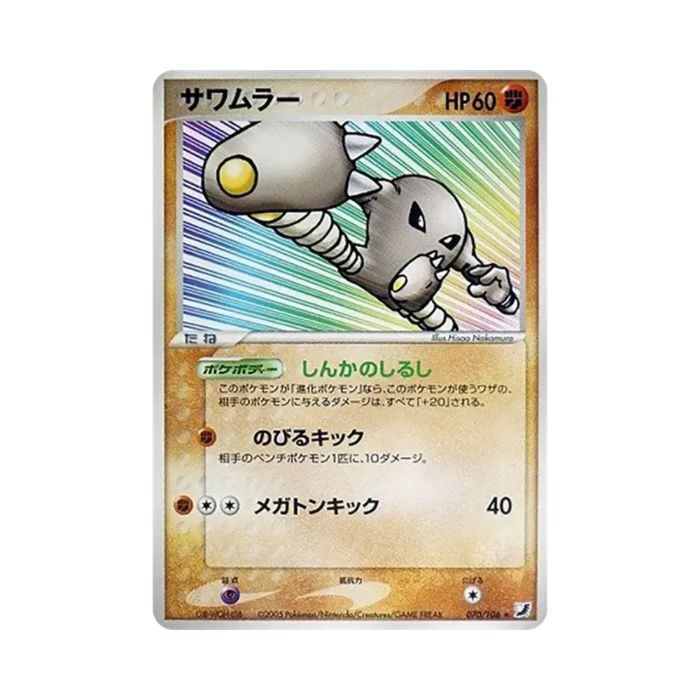 サワムラー ★ [PCG4 070/106](拡張パック「金の空、銀の海」)