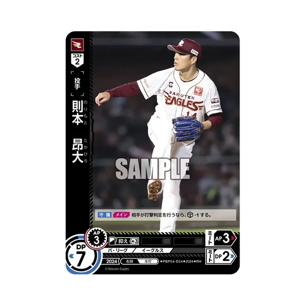 則本 昂大 RH [PBP04-E04](パ・リーグ ブースターパック「2024 Vol.4」)
