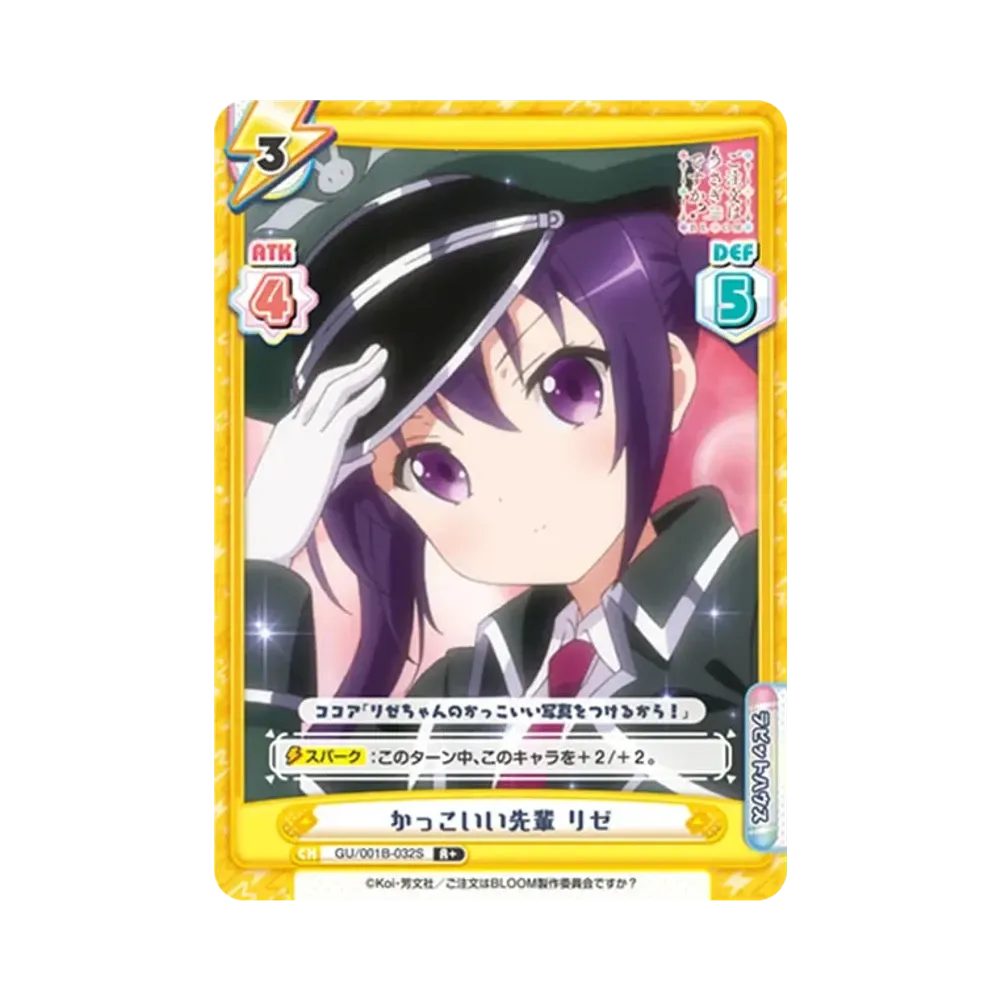 かっこいい先輩 リゼ R+ [GU/001B-032S](ブースターパック「ご注文はうさぎですか? BLOOM」)