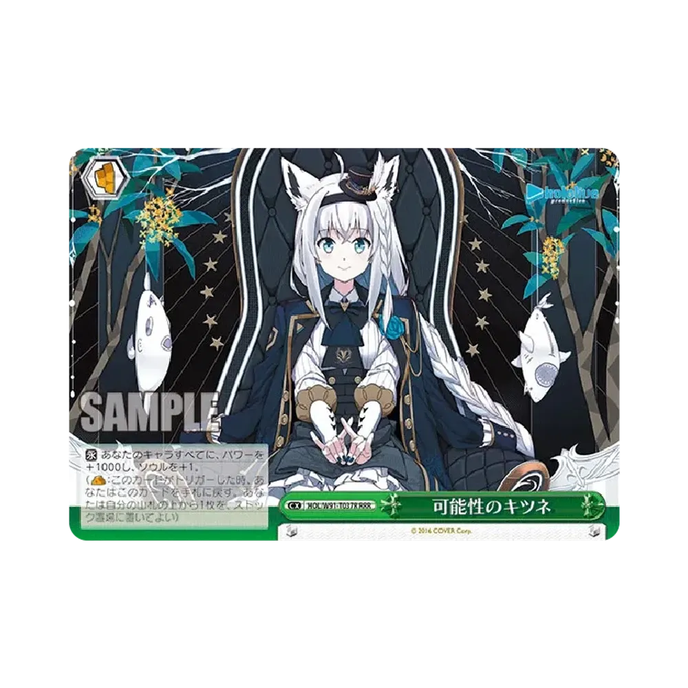 可能性のキツネ RRR [HOL/W91-T037R](トライアルデッキ+「ホロライブ1期生」)
