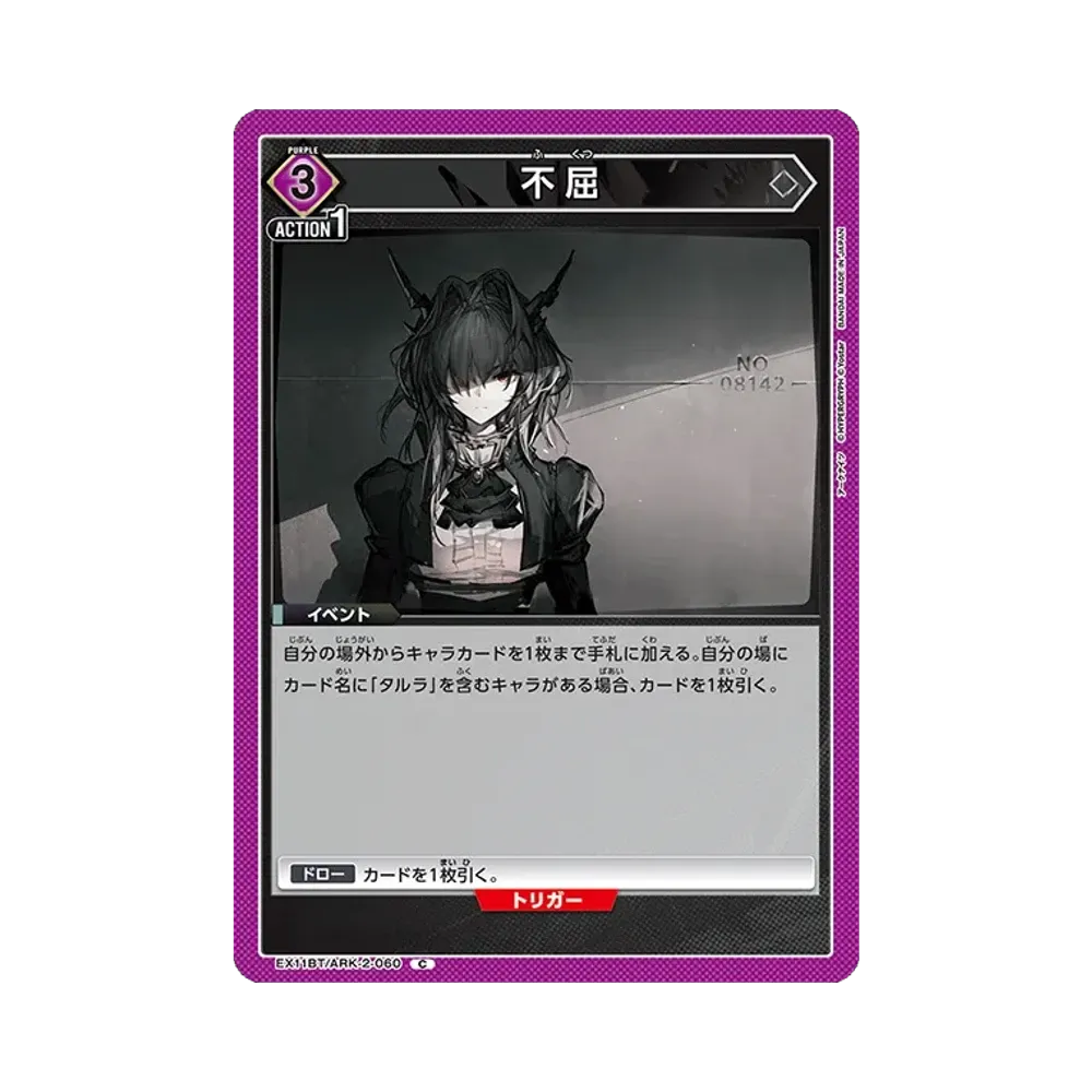 不屈 C [EX11BT/ARK-2-060](ブースターパック「アークナイツ Vol.2」)
