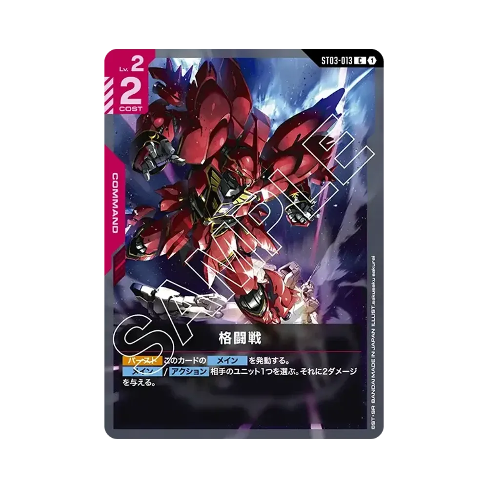 格闘戦 C [ST03-013](スタートデッキ「ジオンズラッシュ」)