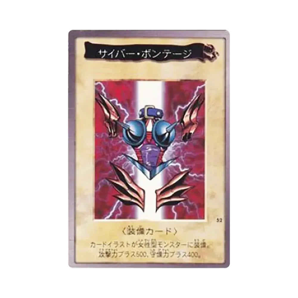 サイバー・ボンテージ M [No.52](バンダイ版 遊戯王カード)