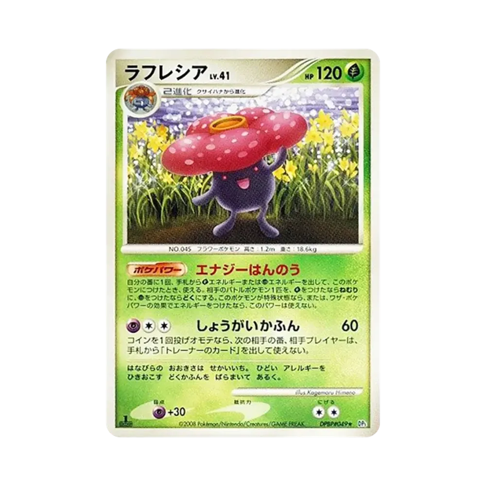 ラフレシア ★ :1ED [DP5 #049](拡張パック「秘境の叫び」)