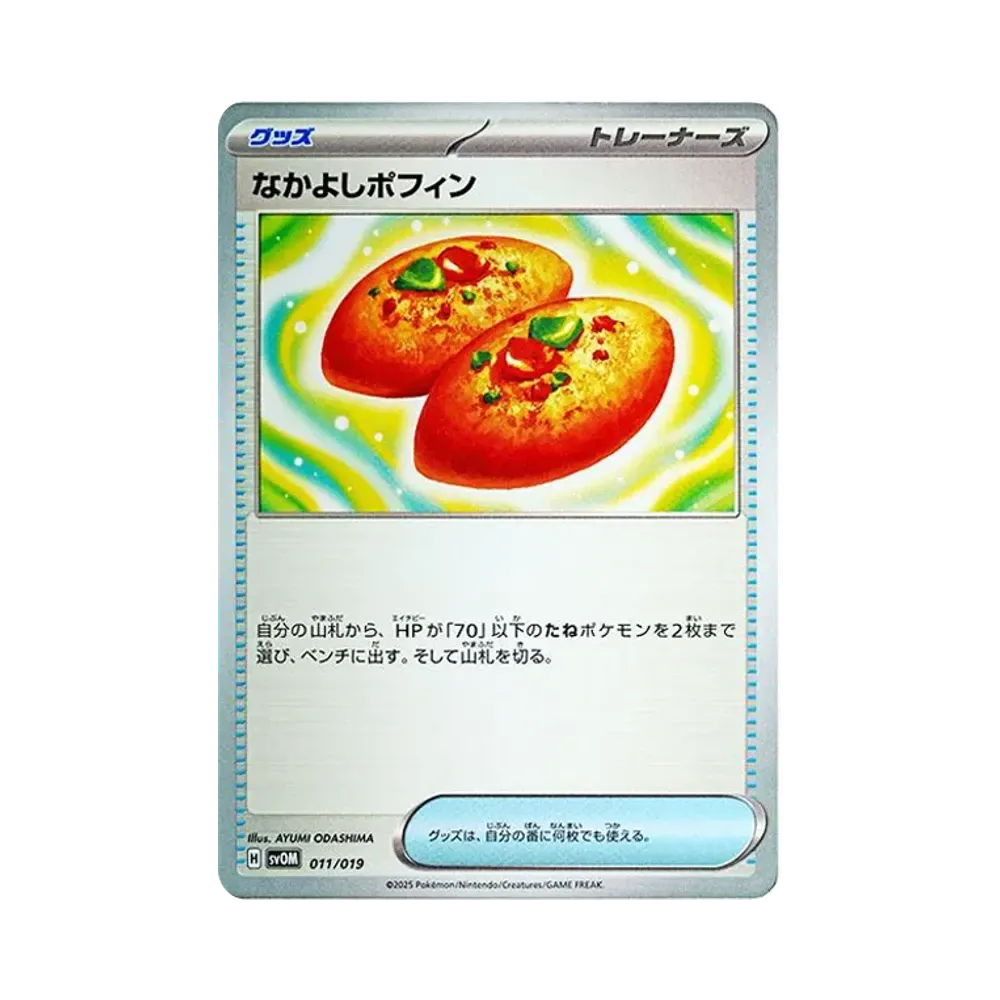 なかよしポフィン [SVOM 011/019](スターターセットex「マリィのモルペコ＆オーロンゲex」)