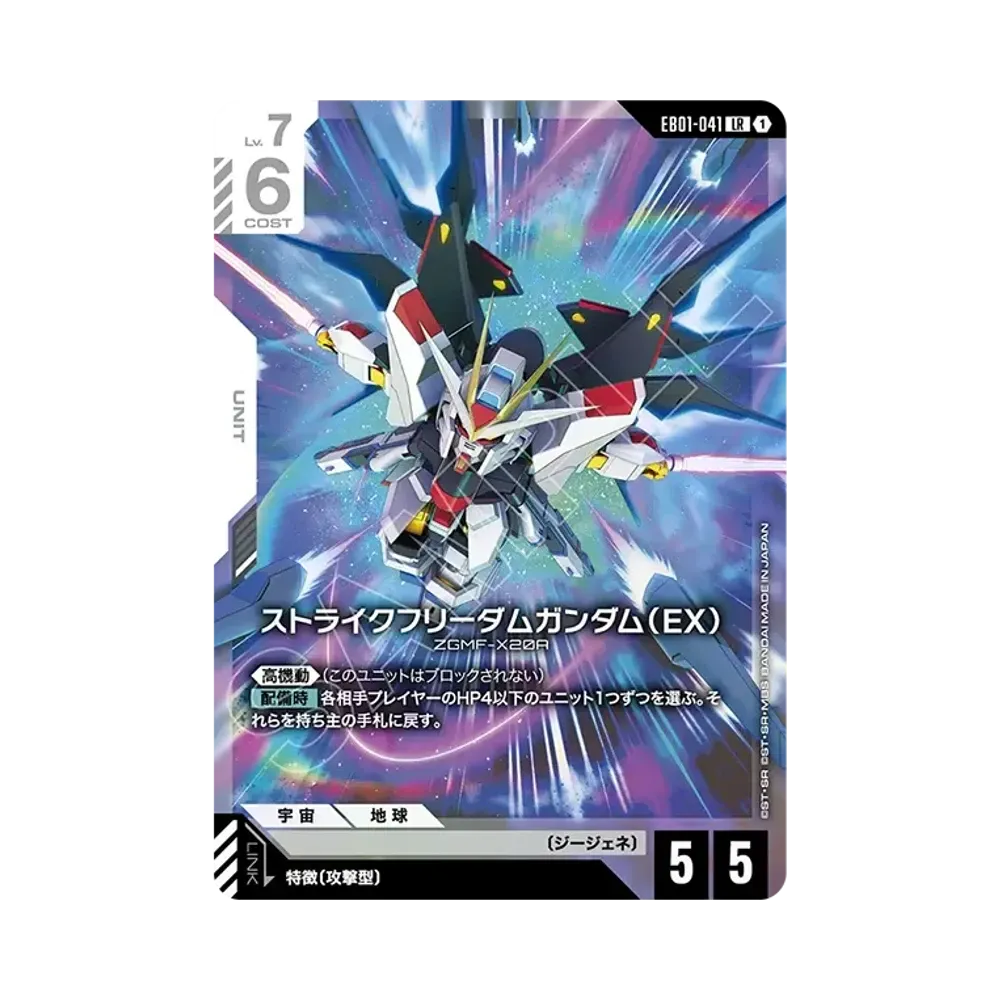 Strike Freedom Gundam (EX) LR [EB01-041](Extra Booster Pack "Eternal Nexus")