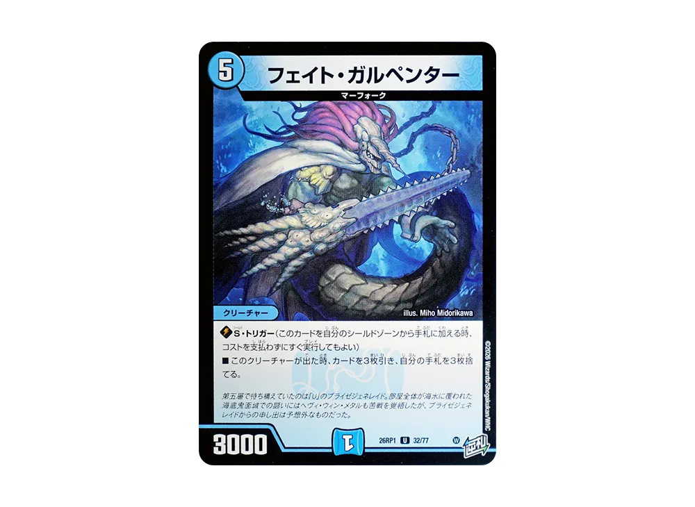 フェイト・ガルペンター U [26RP1 32/77](逆札篇 第1弾「逆転神VS切札竜 ガルド・オブ・ボルメテウス」)