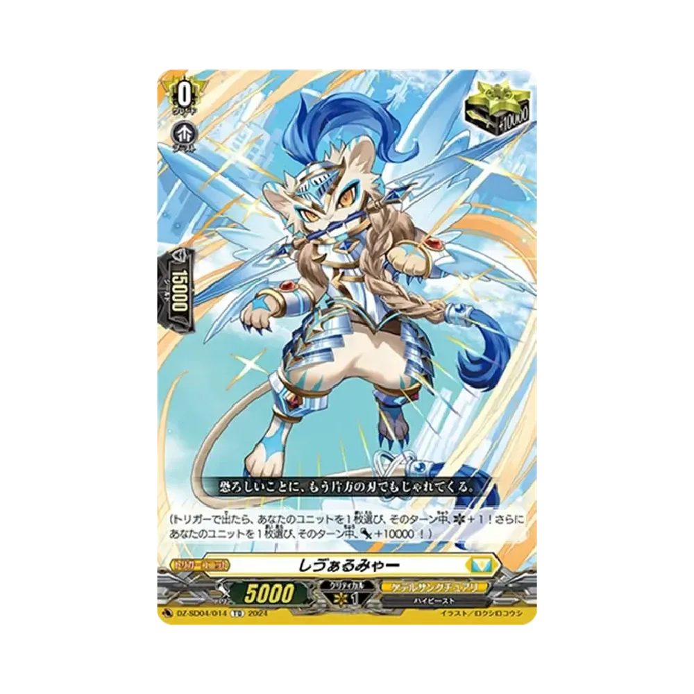 しゔぁるみゃー TD [DZ-SD04/014](クイックスタートデッキ「ケテルサンクチュアリ」)
