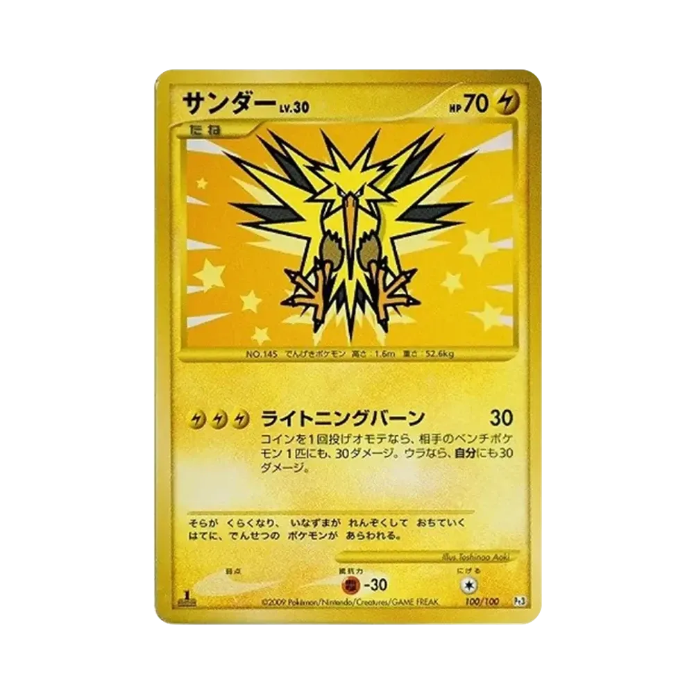 サンダー ☆ :1ED [Pt3 100/100](拡張パック「フロンティアの鼓動」)