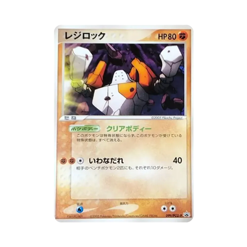レジロック P [PCG-P 099](プロモーションカード「映画 ミュウと波導の勇者ルカリオ」)