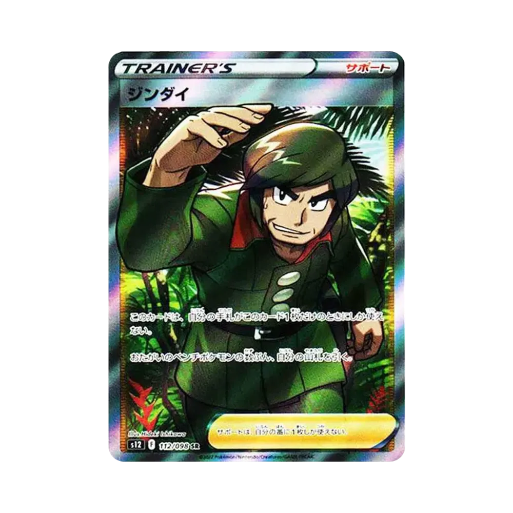 ジンダイ SR[s12 112/098](拡張パック「パラダイムトリガー」)