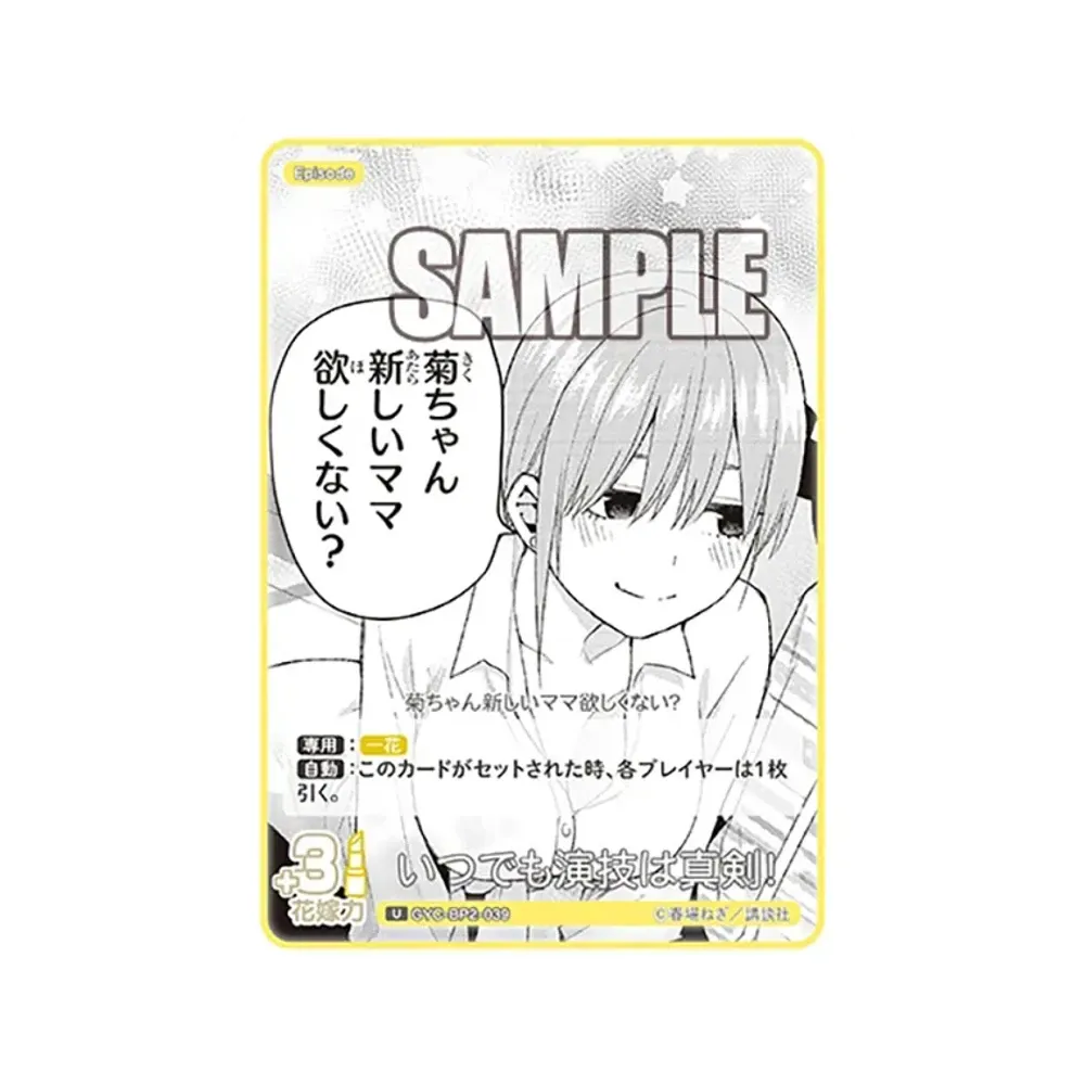 いつでも演技は真剣! U [GYC-BP2-039](ブースターパック「かけがえのない存在」)