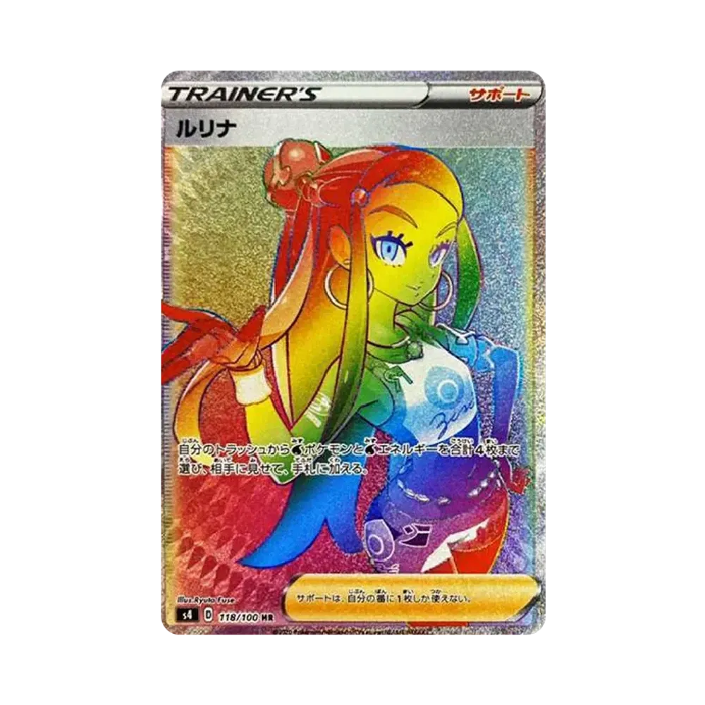 ルリナ HR[S4 118/100](拡張パック「仰天のボルテッカー」)