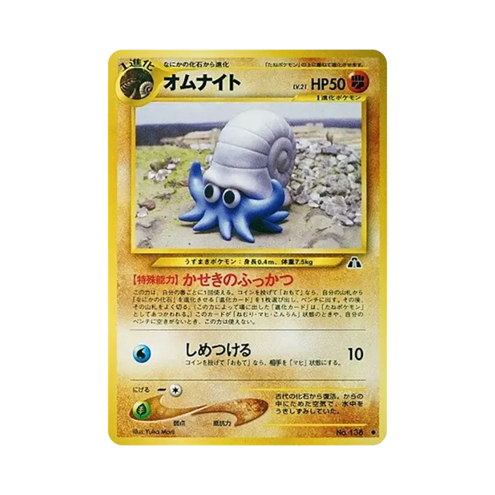 オムナイト ● : 旧裏 [neo2 No.138](ポケモンカード★neo 拡張パック「遺跡をこえて...」)