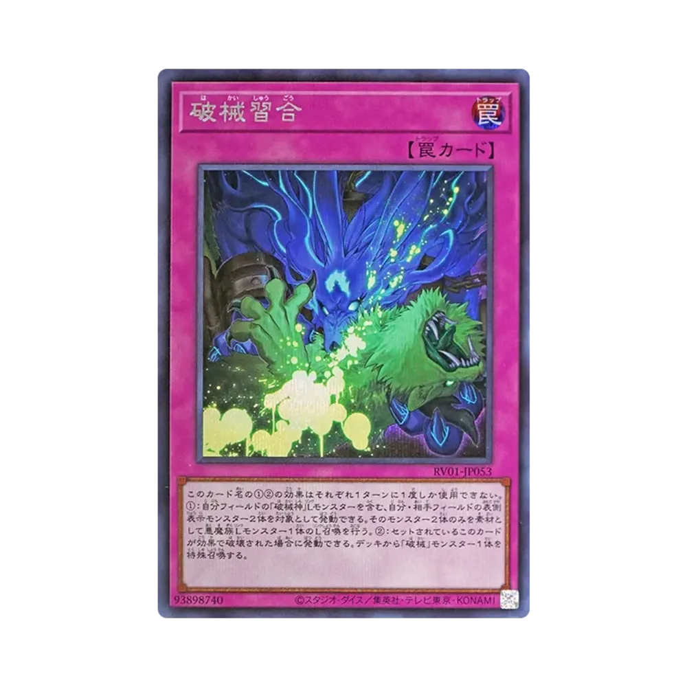 破械習合 SE [RV01-JP053](レボリューション・ブースター「トゥーン・ウィッチクラフト・破械」)
