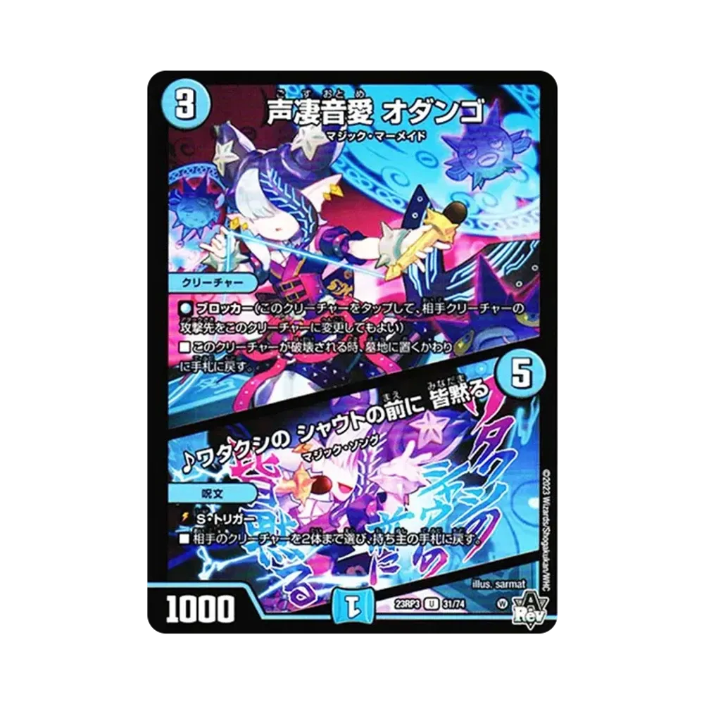 声凄音愛 オダンゴ / ♪ワタクシの シャウトの前に 皆黙る U [DM23-RP3 31/74](アビス・レボリューション 第3弾「魔覇革命」)