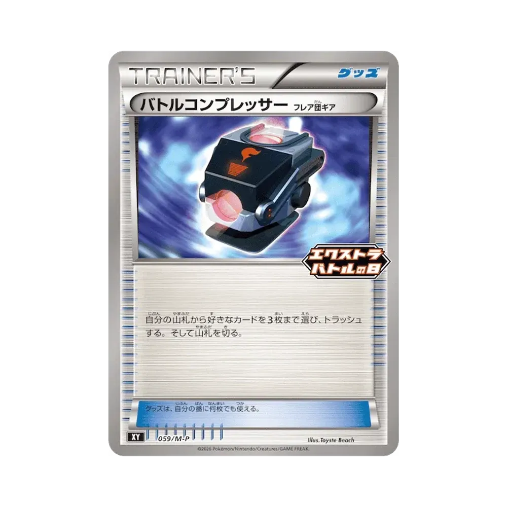 バトルコンプレッサーフレア団ギア [M-P 059](プロモカードパック「エクストラバトルの日 プロモカードパック」)