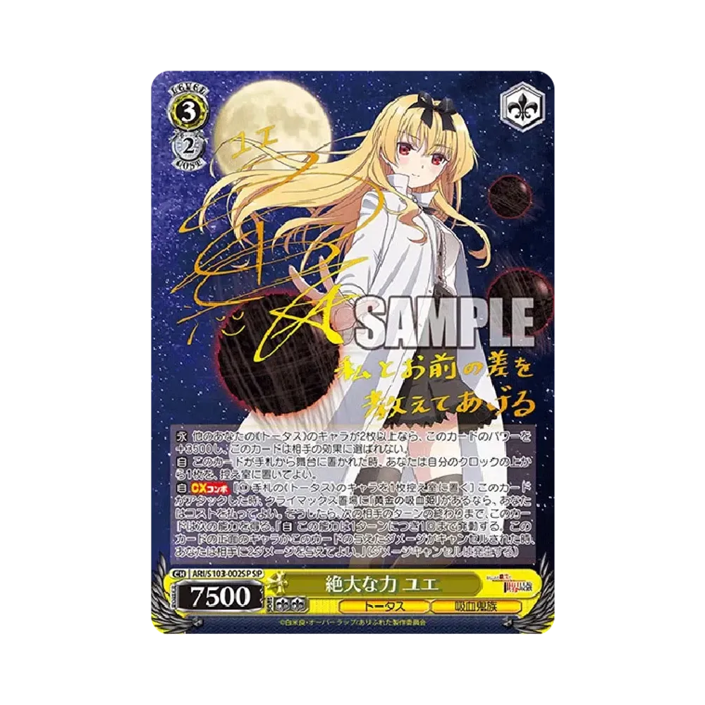 絶大な力 ユエ SP [ARI/S103-002SP](ブースターパック「ありふれた職業で世界最強」)
