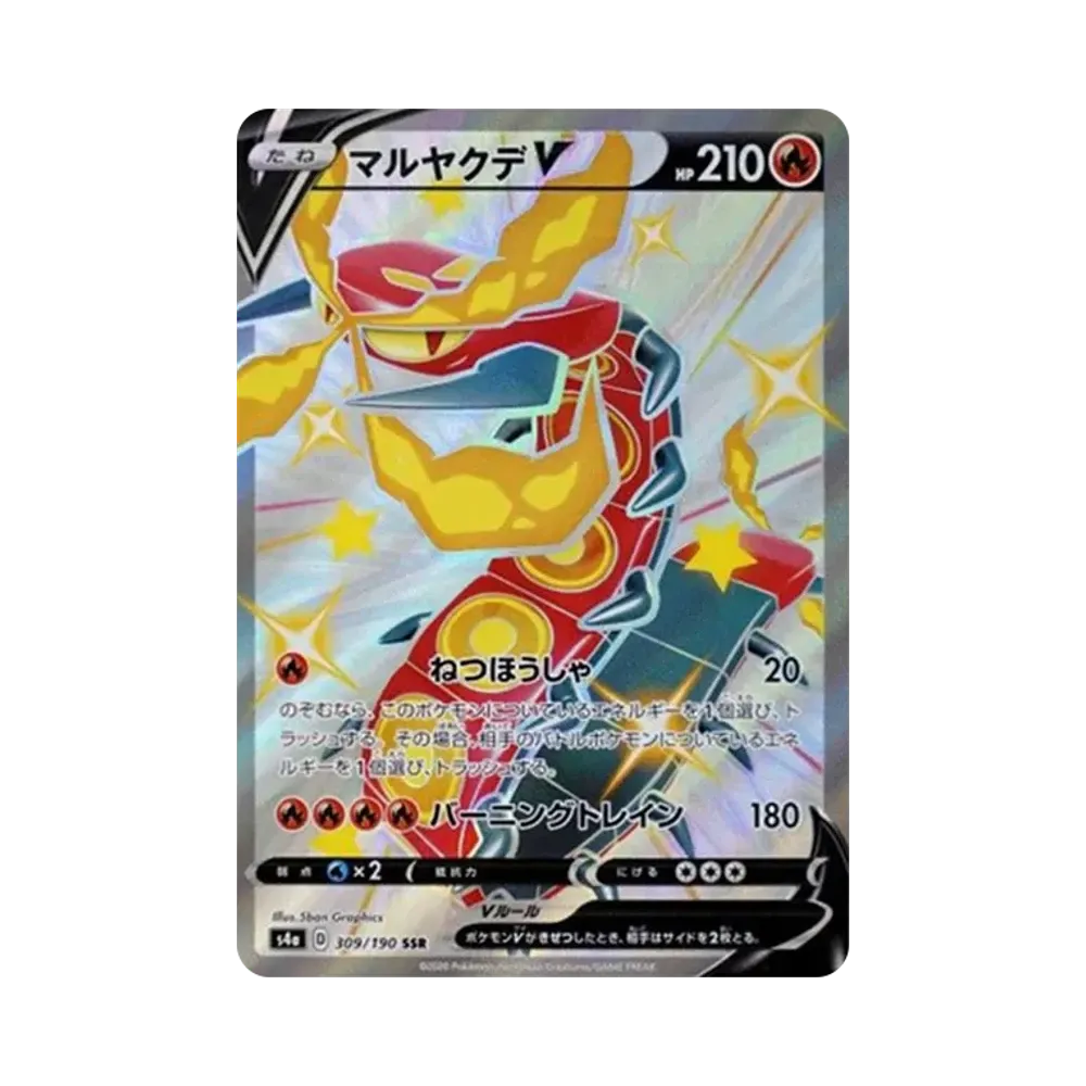 マルヤクデV SSR[s4a 309/190](ハイクラスパック「シャイニースターV」)