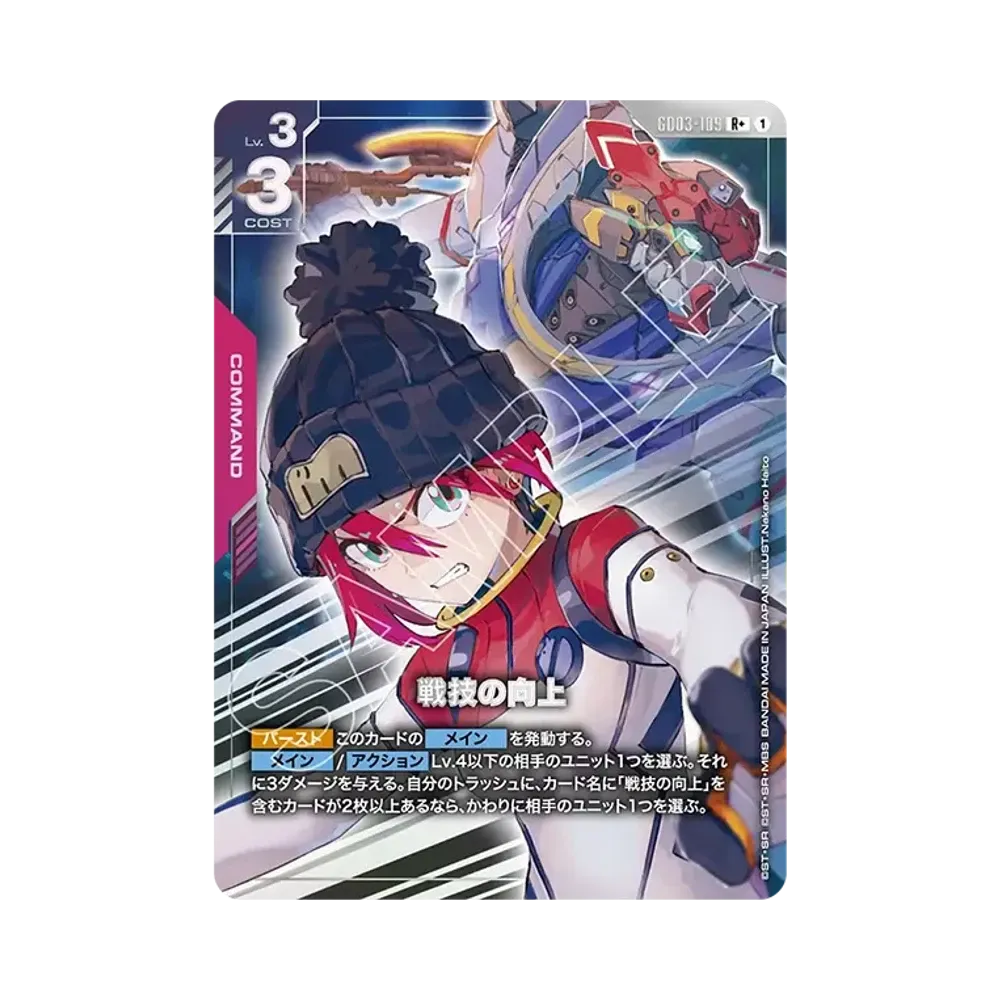 戦技の向上 R+ [GD03-109](ブースターパック「スティール レクイエム」)
