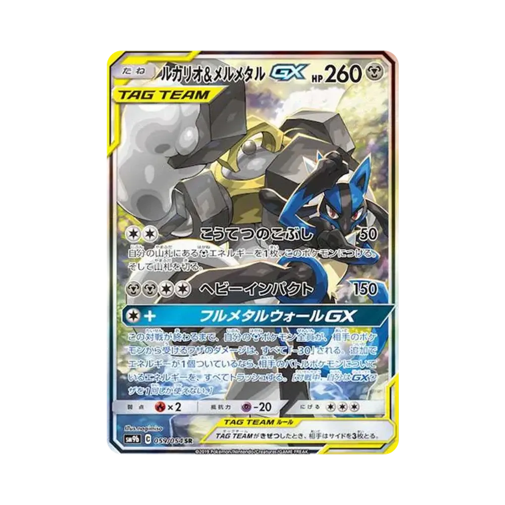 ルカリオ&メルメタルGX SR: SA[SM9b 059/054](強化拡張パック「フルメタルウォール」)