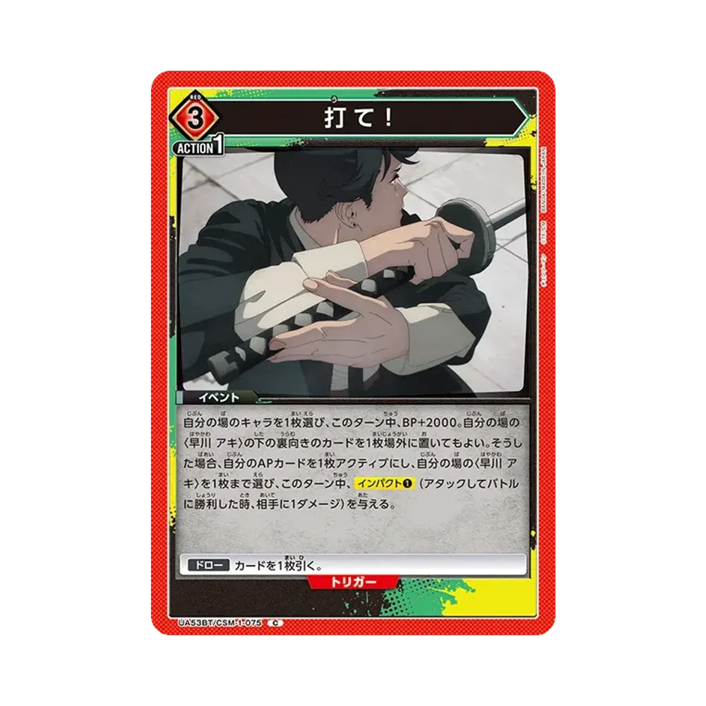 打て! C [UA53BT-CSM-1-075](ブースターパック「チェンソーマン」)