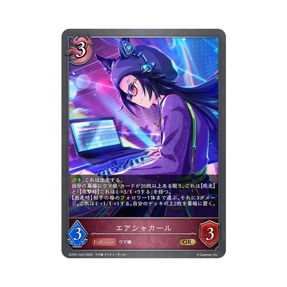 エアシャカール GR [ECP01-043](EXコラボパック「ウマ娘 プリティーダービー」)
