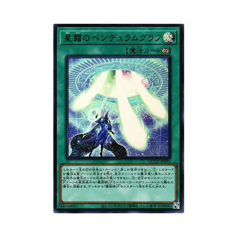 星霜のペンデュラムグラフ UR [QCCU-JP091](クォーター・センチュリー・クロニクル サイド：ユニティ)