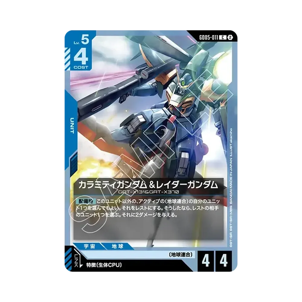 カラミティガンダム&レイダーガンダム C [GD05-011](ブースターパック「フリーダム アセンション」)