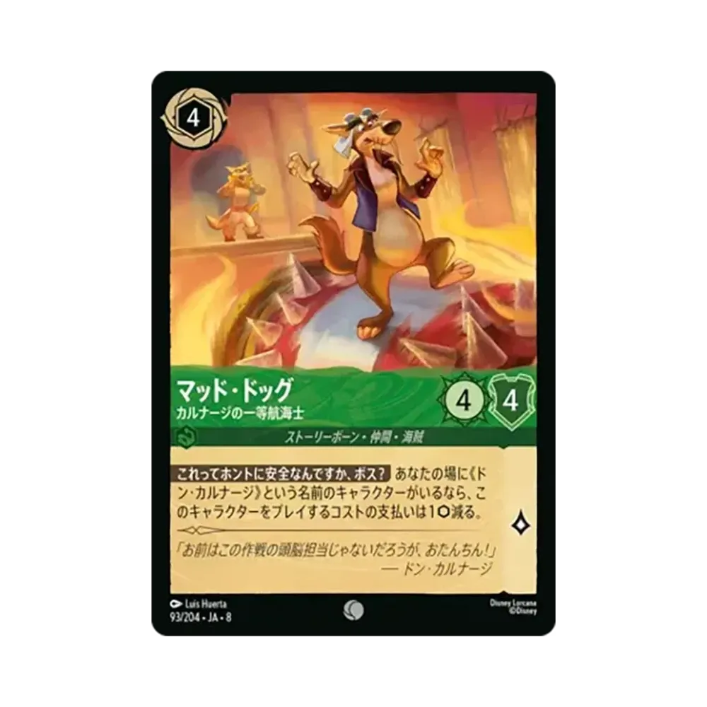マッド・ドッグ - カルナージの一等航海士 コモン :ホイル [93/204•JA•8]【日本語版】(ブースターパック「ジャファーの王権」)