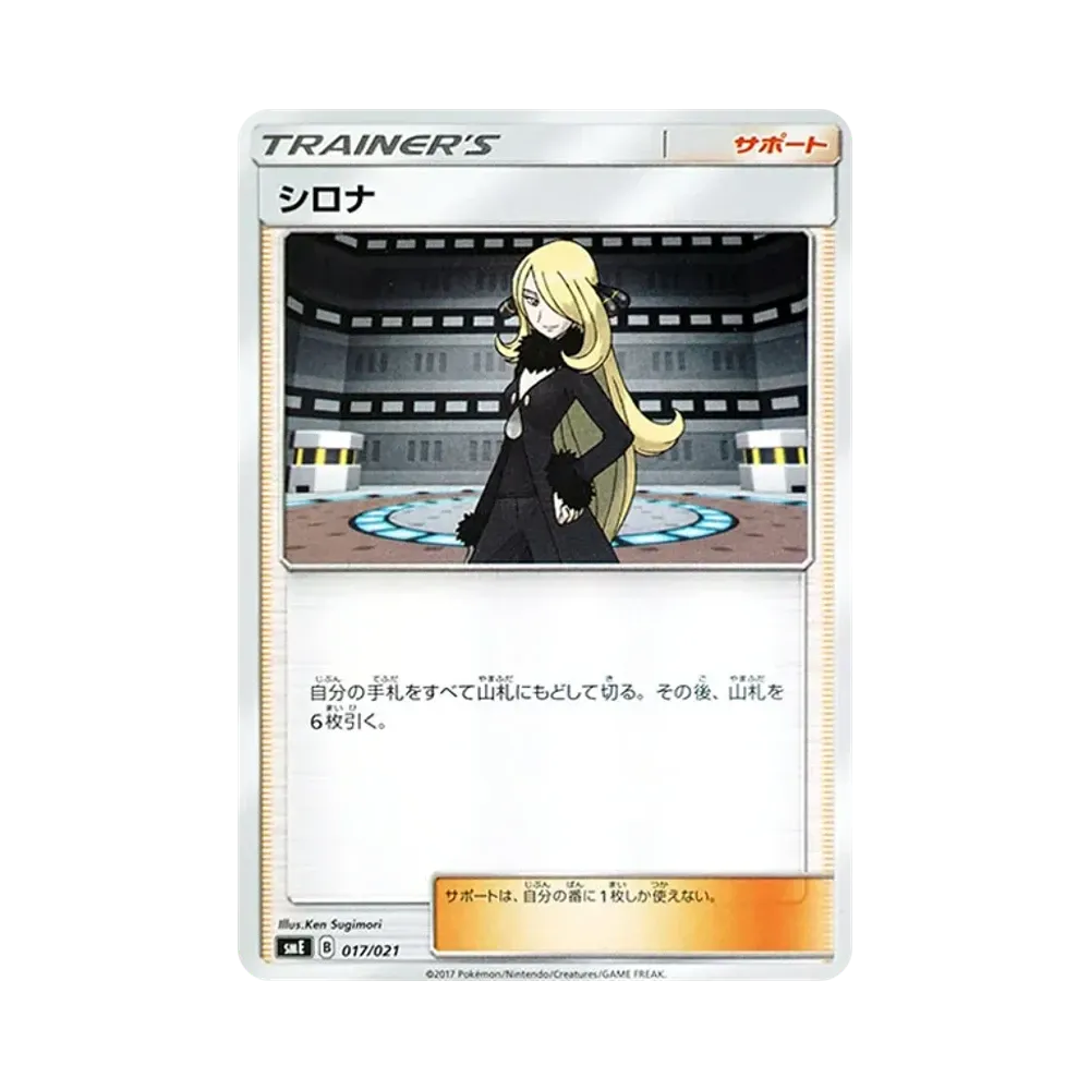 シロナ [SME 017/021](スターターセット伝説「ソルガレオGX ルナアーラGX」)