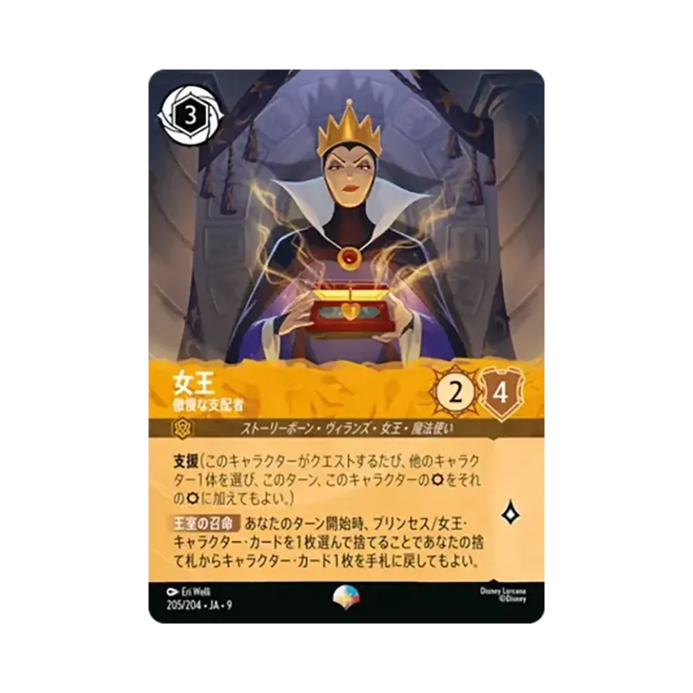 女王 - 傲慢な支配者 エピック [205/204•JA•9]【日本語版】(「Fabled 特別プロモーションパックvol.1」)