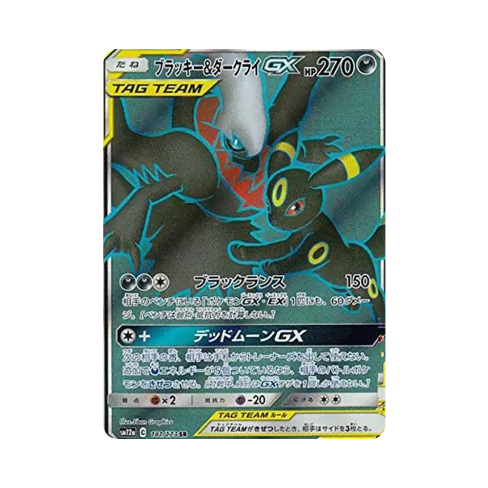 ブラッキー&ダークライGX SR: SA[SM12a 182/173](ハイクラスパック