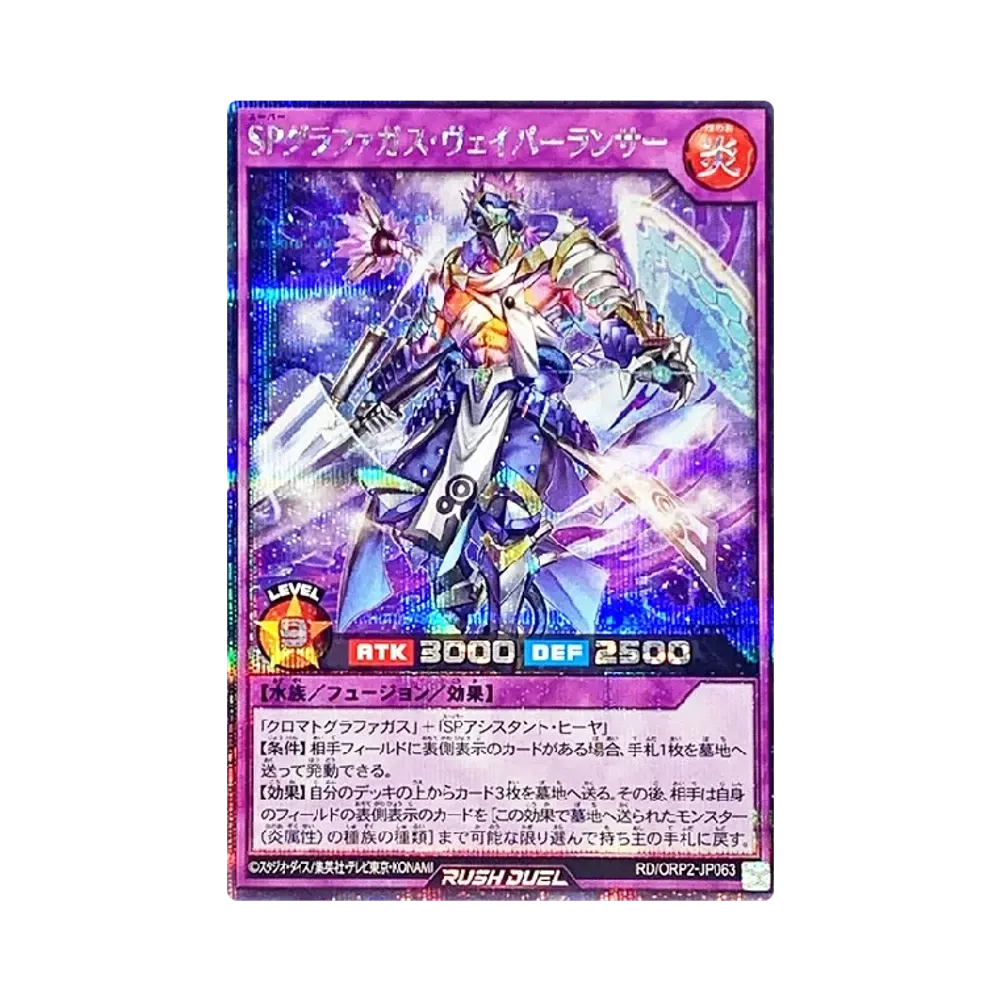 SPグラファガス・ヴェイパーランサー SE [ORP2-JP063] (オーバーラッシュパック 2)