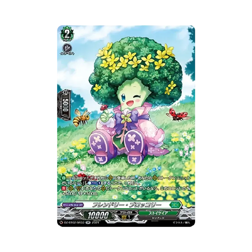 フレンドリー・ブロッコリー SR [DZ-BT02/SR33](ブースターパック「無幻双刻」)