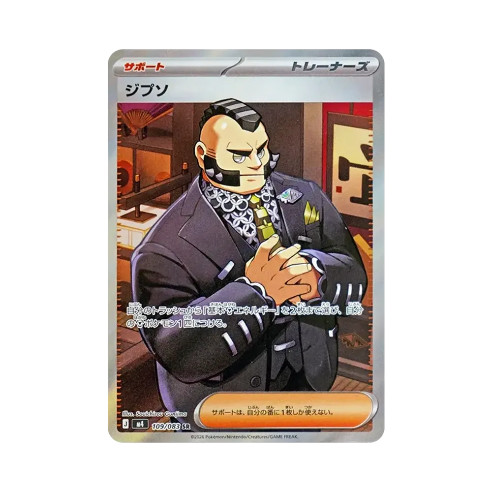 ジプソ SR [M4 109/083](拡張パック「ニンジャスピナー」)
