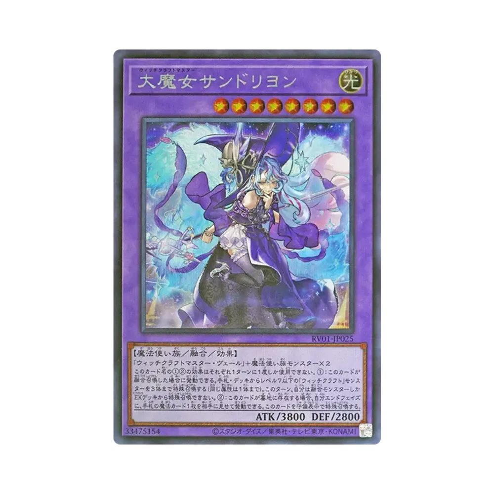 大魔女サンドリヨン SE [RV01-JP025](レボリューション・ブースター「トゥーン・ウィッチクラフト・破械」)