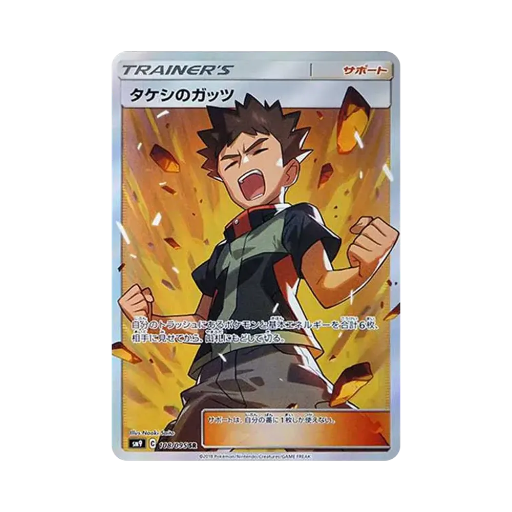 タケシのガッツ SR[SM9 108/095](拡張パック「タッグボルト」)